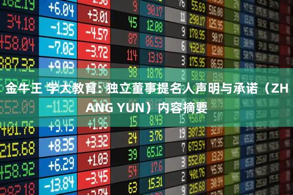 金牛王 学大教育: 独立董事提名人声明与承诺（ZHANG YUN）内容摘要