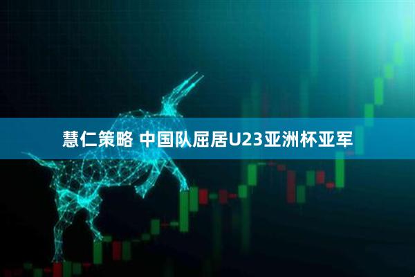 慧仁策略 中国队屈居U23亚洲杯亚军